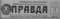 Правда № 134, 14 мая 1961