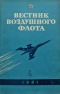 Вестник воздушного флота № 4 1961