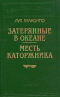 Затерянные в океане. Месть каторжника