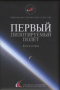 Первый пилотируемый полёт. Книга вторая