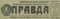 Правда № 1, 1 января 1962