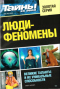 Тайны ХХ века. Золотая серия. № 5. Люди-феномены