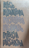 Последняя пастораль. Повести. Рассказы