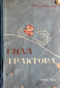 Сила трактора