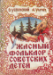 Ужасный фольклор советских детей (Книга страшных рассказов советских детей в обработке и с комментариями Андрея Усачева и Эдуарда Успенского)