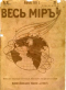 Весь мир. Апрель 1916. № 16