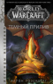 World of Warcraft: Темный прилив