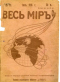 Весь мир № 31. Июль 1916