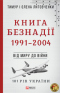 Книга Безнадії. 1991-2004