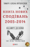 Книга Нових Сподівань. 2005-2014