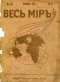 Весь мир № 43. Октябрь 1916