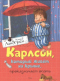 Карлсон, который живёт на крыше, проказничает опять