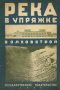 Река в упряжке: Волховстрой