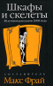 Шкафы и скелеты. 40 лучших рассказов 2008 года