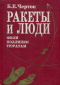 Ракеты и люди. Фили — Подлипки — Тюратам