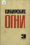 Сибирские огни