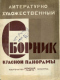 Литературно-художественный сборник «Красной панорамы» 1929`12