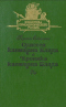 Одиссея капитана Блада. Хроника капитана Блада