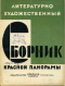 Литературно-художественный сборник «Красной панорамы» 1929`9