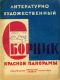 Литературно-художественный сборник «Красной панорамы» 1929`8