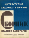 Литературно-художественный сборник «Красной панорамы» 1929`6