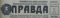 Правда № 121, 1 мая 1961