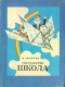 Государство Школа