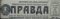 Правда № 291, 17 октября 1961