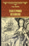 Екатерина Великая