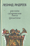 Рассказы, сатирические пьесы, фельетоны