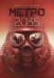 Метро 2035