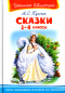 Сказки. 1-4 классы