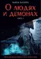 О людях и демонах. Книга 1