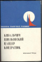 Пионеры ракетной техники. Кибальчич, Циолковский, Цандер, Кондратюк