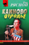 Каиново отродье