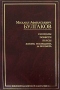 Рассказы. Повести. Пьесы. Жизнь господина де Мольера