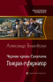 Черная кровь Сахалина. Генерал-губернатор