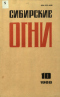 Сибирские огни № 10, 1988