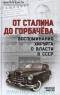 От Сталина до Горбачёва. Воспоминания хирурга о власти в СССР