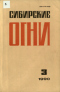 Сибирские огни 1990,03