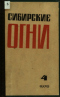 Сибирские огни 1976,04