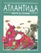 Атлантида. Боги и герои