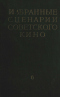 Избранные сценарии советского кино. Том 6