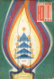 Юный техник, 1969, № 12