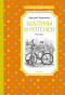 Шалуны и ротозеи. Рассказы