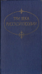 Три века русской поэзии