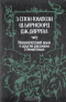 Виннипегский волк и другие рассказы о животных