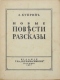 Новые повести и рассказы