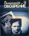 Литературное обозрение 1989`9