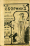 Сборник русской и иностранной литературы 1914`13. Июль